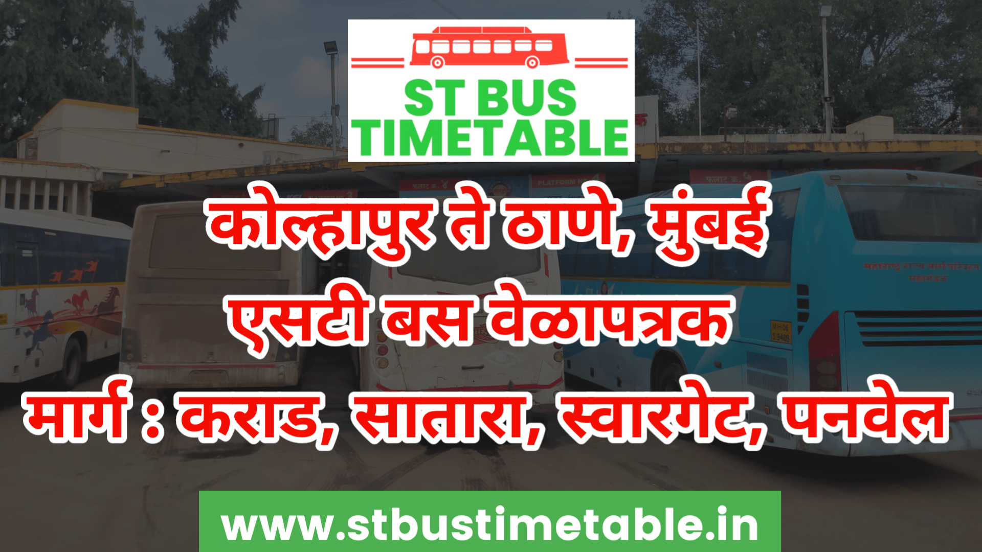 Kolhapur Bus Stand Timetable एसटी महामंडळ वेळापत्रक कोल्हापूर