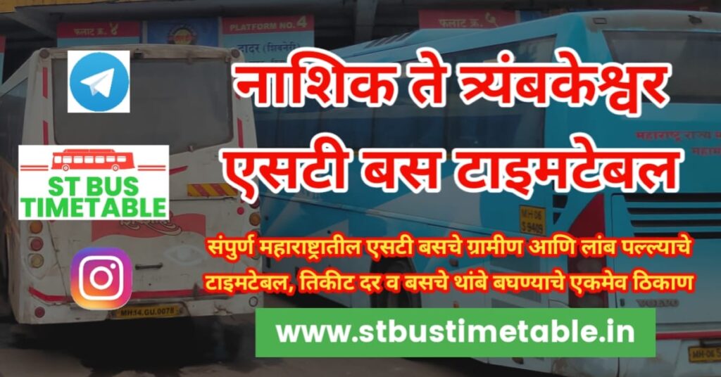 nashik to trimbakeshwar st bus time table ticket price msrtc