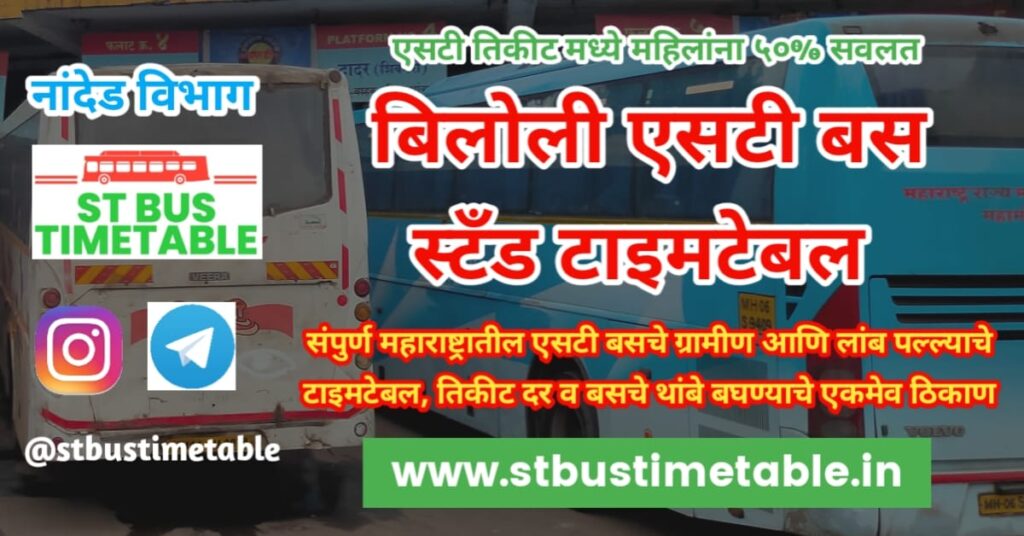 Biloli Bus Stand Time Table ticket price phone number msrtc