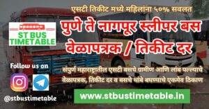 Pune to Nagpur Sleeper bus time table ticket price msrtc st bus time table