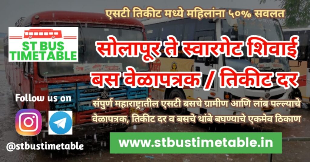 Swargate to Solapur electric shivai bus time table ticket price msrtc