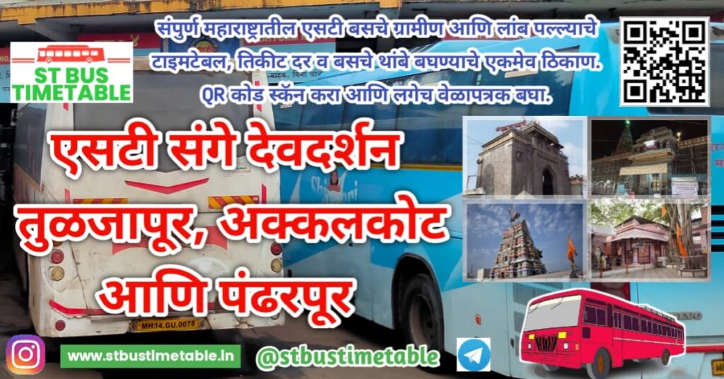 Tuljapur Akkalkot Pandharpur Darshan By MSRTC Dapoli Tour Package