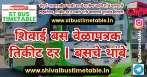 Shivai bus timetable ticket price msrtc ac bus